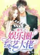 重生之娱乐圈综艺大佬
