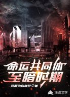 命运共同体·至暗时期