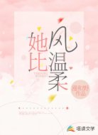 她比风温柔