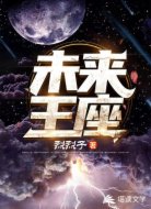 未来王座