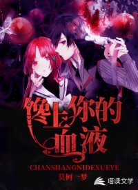 馋上你的血液