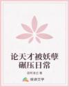 論天才被妖孽碾壓日常