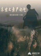 末世之丧尸奶爸
