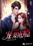甜蜜隐婚：傅少宠妻上瘾