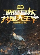 末世:恶魔复苏,我是大主宰