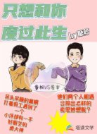只想和你度过此生