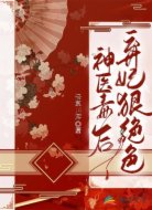 神医毒后：弃妃狠绝色