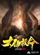 大仙救命