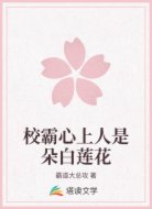 校霸心上人是朵白莲花