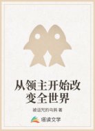 從領(lǐng)主開始改變?nèi)澜?></div>
<div id=