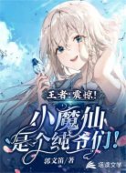 王者:震惊!小魔仙是个纯爷们!