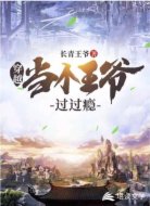穿越當(dāng)個(gè)王爺過(guò)過(guò)癮