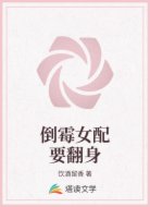 倒霉女配要翻身