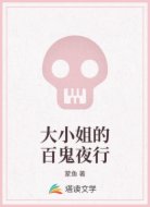 大小姐的百鬼夜行