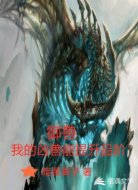 御兽,我的凶兽能提升品阶