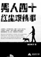 男人四十，红尘观情事