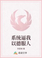 系统逼我以德服人