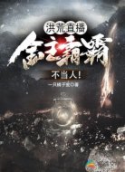 洪荒直播：金主霸霸不当人