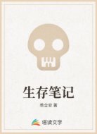 生存笔记