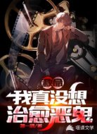 救命！我真没想治愈恶鬼