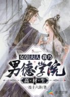女皇大人我乃男德學(xué)院高材生