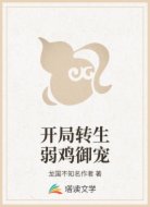开局转生弱鸡御宠