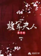 传闻将军夫人是月老