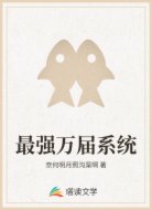 最强万届系统