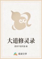 大道修灵录