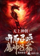 无上神朝：开局召唤魔神吕布