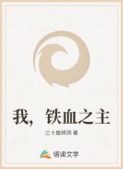 我，铁血之主