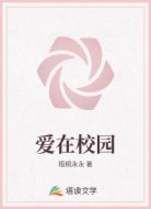 愛在校園