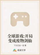 全球游戏:开局变成废物剑仙
