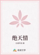绝天情