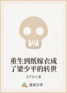 重生到纸嫁衣成了梁少平的转世