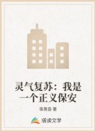 靈氣復(fù)蘇：我是一個正義保安