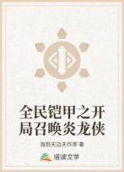 全民铠甲之开局召唤炎龙侠