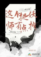 这个捉妖师有点拽