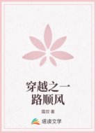 穿越之一路顺风