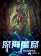 深海魔窟