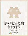 玄幻之我苟到科技时代