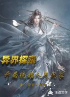 异界探索,开局统领人气玩家