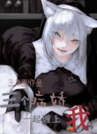 三個病嬌一起纏上我