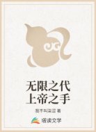 无限之代上帝之手