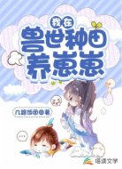 我在兽世种田养崽崽