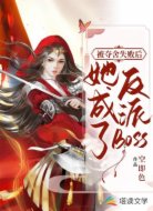 被夺舍失败后她成了反派Boss