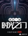我有一道時光之門