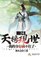 三国天榜现世，我的身份瞒不住了