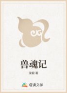 兽魂记