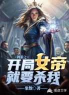 网游之开局女帝就要杀我